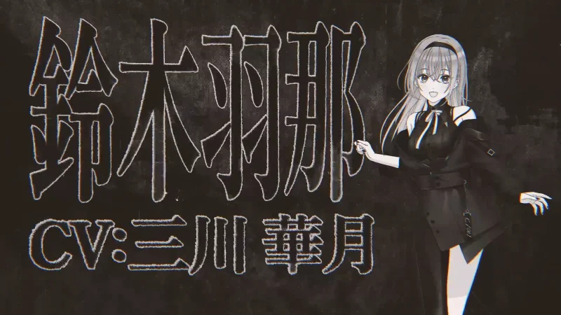 CoMETIK(コメティック)鈴木羽那(CV:三川華月)|シャニマス声優ASMRまとめ