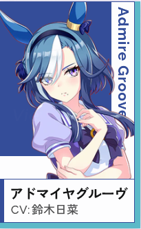 アドマイヤグルーヴ（CV：鈴木日菜）｜【最新版】ウマ娘声優が出演しているASMR音声作品まとめ