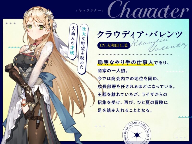 【アトリエシリーズ】ライザのアトリエ クラウディアASMR ～安らぎの時間と明日への旅路～｜CV：大和田仁美