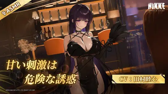 ミハラ:ボンディングチェーン(CV:田村睦心)|勝利の女神:NIKKE(ニケ)声優が出演するASMR音声作品まとめ