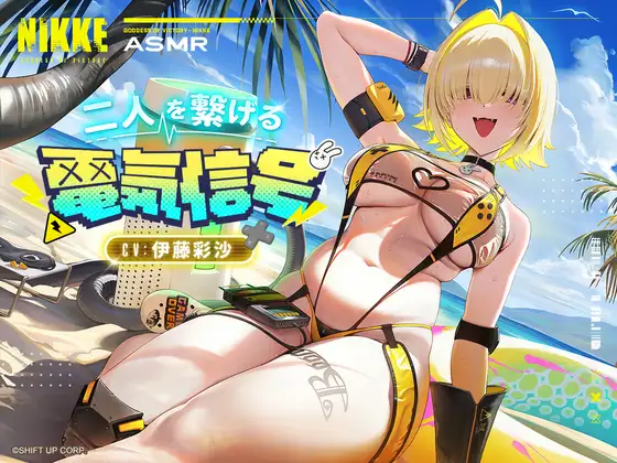 エレグ(CV:伊藤彩沙)|勝利の女神:NIKKE(ニケ)声優が出演するASMR音声作品まとめ