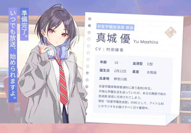 真城優(CV:村田綾香) | 学園アイドルマスター声優が出演するASMR音声作品まとめ