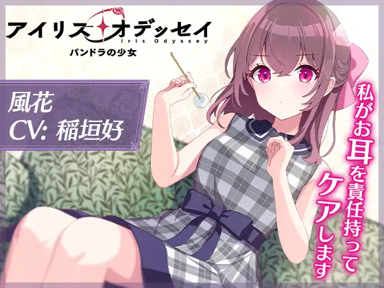 【CV:稲垣好】私がお耳を責任持ってケアします【アイリス・オデッセイ ASMR 風花編】