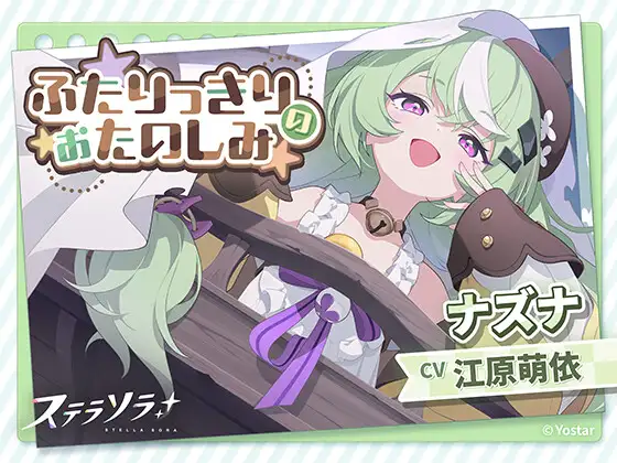 【ステラソラ】ナズナ（CV：江原萌依）のASMR音声作品まとめ [RJ01672851]