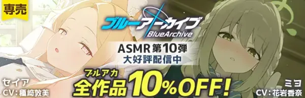 ブルーアーカイブASMR_セイア（CV種﨑敦美）_ミヨ（CV花岩香奈）